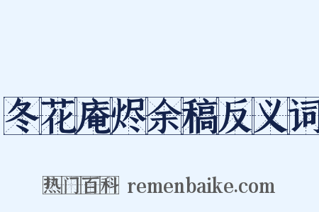 冬花庵烬余稿反义词是什么意思的图片